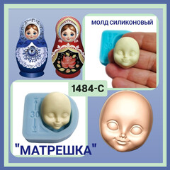 1484-С Молд силиконовый лицо для куклы 