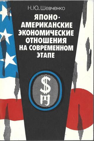 Японо-американские экономические отношения на современном этапе