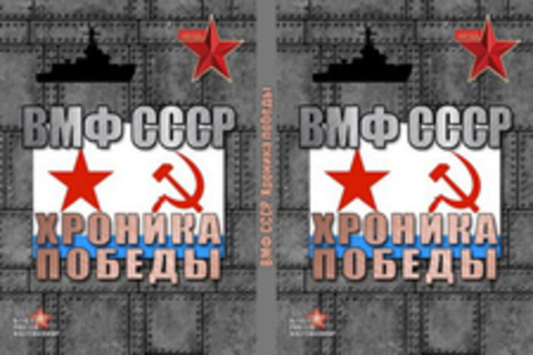 ВМФ СССР. Хроника победы