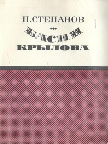 Басни Крылова