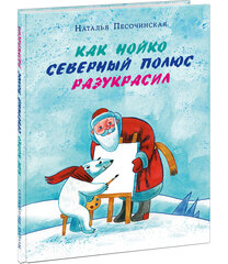 Как Нойко Северный полюс разукрасил