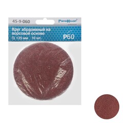 45-9-060 Круг абразивный на ворсовой основе, под липучку, Р60, 125мм, 10шт. (РемоКолор)