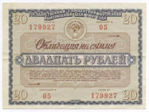 Облигация 20 рублей 1966 год. Серия № 179927. F-VF