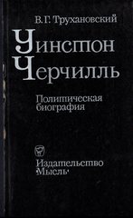 Уинстон Черчилль. Политическая биография