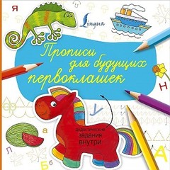 Прописи для будущих первоклашек