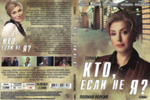 Кто, если не я? (Сериал. Полная версия)