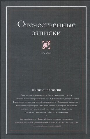 Отечественные записки №2: Правосудие в России