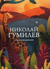 Стихотворения. Николай  Гумилев