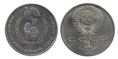 1 рубль 1986 года Международный год мира XF-AU