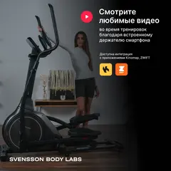 Эллиптический тренажер SVENSSON BODY LABS ZENON