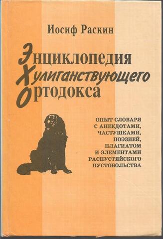 Энциклопедия хулиганствующего ортодокса