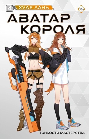Аватар короля. Том 4