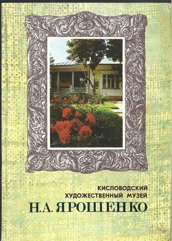 Кисловодский художественный музей Н. А. Ярошенко