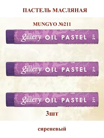 Пастель масляная мягкая профессиональная MUNGYO Gallery Сиреневый №211 (3шт)