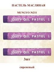 Пастель масляная мягкая профессиональная MUNGYO Gallery Сиреневый №211 (3шт)
