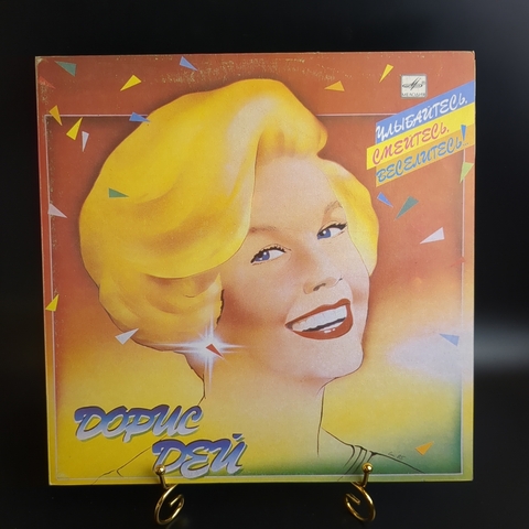 LP Doris Day / Дорис Дэй - Улыбайтесь, смейтесь, веселитесь. Виниловая пластинка 12 дюймов. Мелодия СССР 1986 год.
