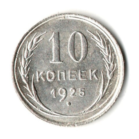 10 копеек 1925 год