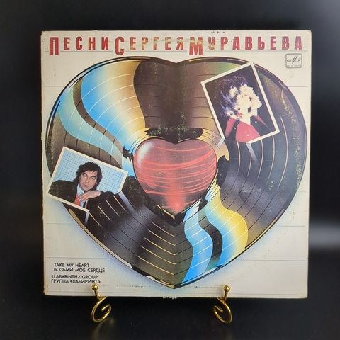 LP Песни Сергея Муравьева - группа "Лабиринт" Возьми мое сердце, виниловая пластинка 12 дюймов Мелодия СССР 1988 год