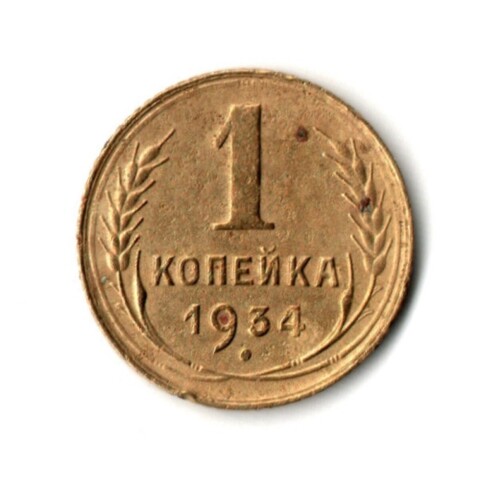 1 копейка 1934 год
