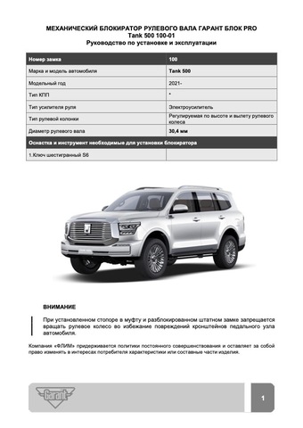 Блокиратор рулевого вала Гарант Блок PRO для TANK 500 c 2021 г. ЭлУР