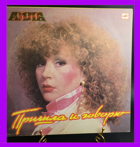 LP Алла Пугачева - Пришла и говорю (найти меня/ святая ложь/ гонка/ пришла и говорю и др). Виниловая пластинка 12 дюймов LP. Мелодия СССР 1987 год