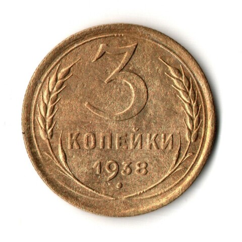 3 копейки 1938 год