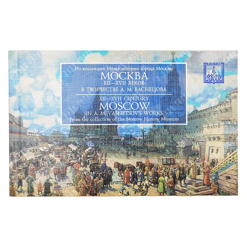 Набор открыток. Москва XII—XVII веков в творчестве А. М. Васнецова. Полный комплект, 15 открыток, 19