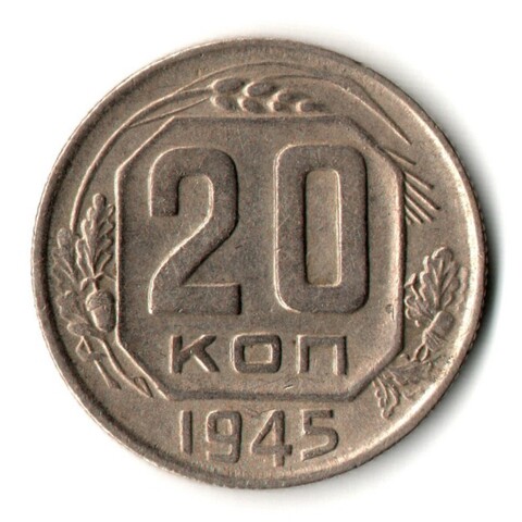 20 копеек 1945 год