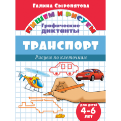 Графические диктанты. Транспорт (для детей 4-6 лет)