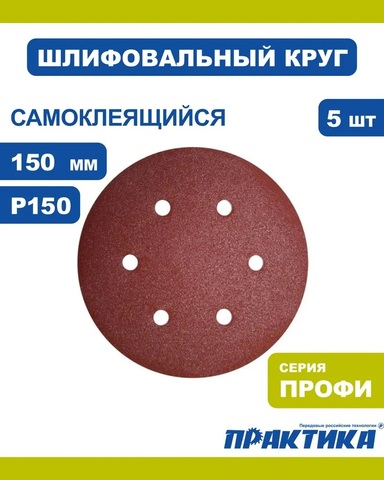 Круги шлифовальные на липкой основе ПРАКТИКА 6 отверстий, 150 мм P150 (5шт.) (919-525)