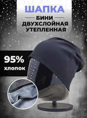 Шапка двухслойная Skully DDM-331 Black-Plush