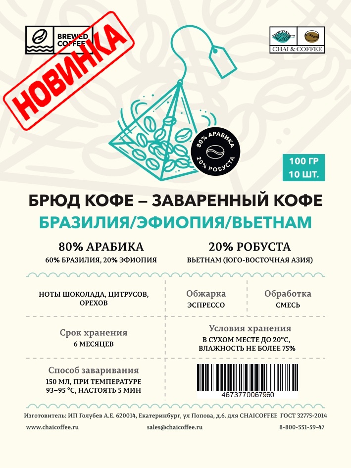 Кофе в пирамидках Бразилия Эфиопия Вьетнам — тройной бленд