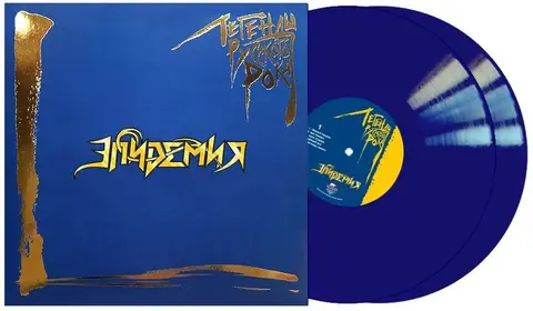 Виниловая пластинка. Эпидемия - Легенды русского рока (Coloured Blue Vinyl)