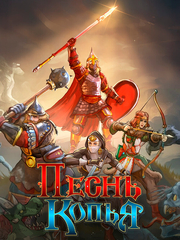 Песнь Копья (Ранний доступ) (для ПК, цифровой код доступа)