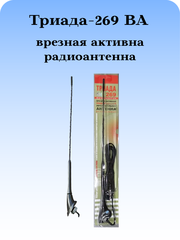 АНТЕННА АВТОМОБИЛЬНАЯ ВРЕЗНАЯ АКТИВНАЯ Триада-ВА-269