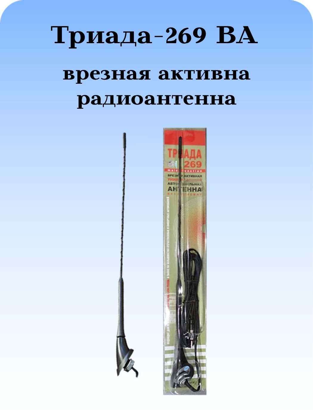 АНТЕННА АВТОМОБИЛЬНАЯ ВРЕЗНАЯ АКТИВНАЯ Триада-ВА-269