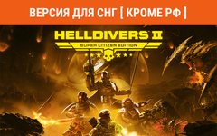 HELLDIVERS 2 Super Citizen Edition (UA) (для ПК, цифровой код доступа)