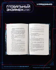Глобальный экзамен. Том 2 (ПРЕДЗАКАЗ!)