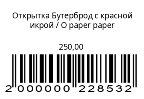 Открытка Бутерброд с красной икрой