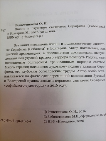 Жизнь и служение святителя Серафима (Соболева) в Болгарии