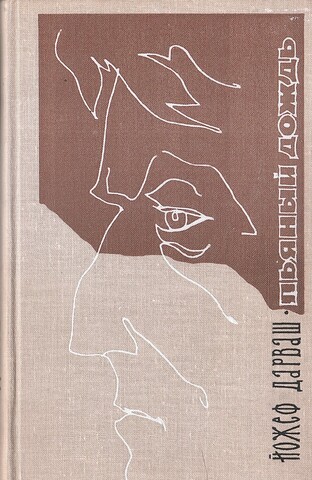 Пьяный дождь