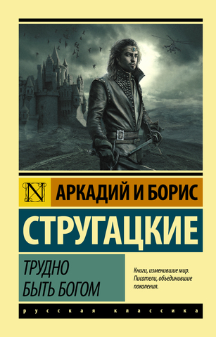 АСТ/ЭксклюзивКласРус/Трудно быть богом/Стругацкие А. и Б.