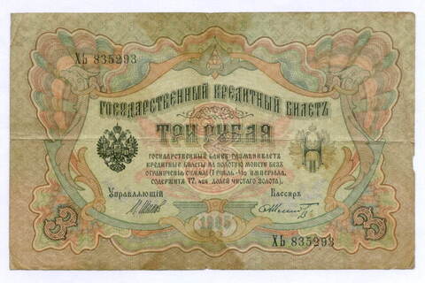Кредитный билет 3 рубля 1905 год. Управляющий Шипов, кассир Шмидт XЬ 835293. F