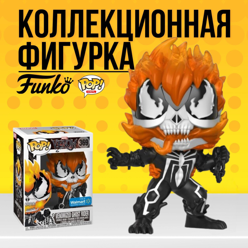 Коллекционная фигурка Funko POP Marvel Venom Venomized Ghost Rider (EXC) .  Фанко Поп Веномизированный Призрачный гонщик из фильма Марвел Веном -  купить по выгодной цене | Funko POP Shop