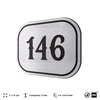 Номерок на дверь квартиры 146, для кабинета, офиса, шильдик 9 х 7 см, серебристый, Айдентика Технолоджи