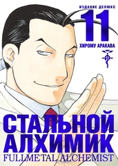 Стальной Алхимик. Книга 11