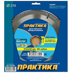 Диск пильный твёрдосплавный по ламинату ПРАКТИКА 216 х 30 мм, 80 зубов (776-904)