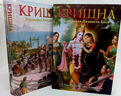 Комплект Кришна Верховная личность Бога (2 тома)