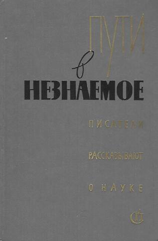 Пути в незнаемое. Писатели рассказывают о науке