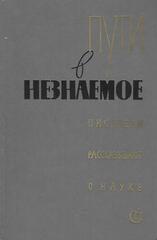 Пути в незнаемое. Писатели рассказывают о науке
